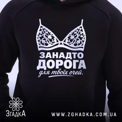 Худі занадто дорога для твоїх очей, чорний колір, близький ракурс, принт, бренд.