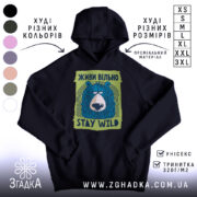 Худі живи вільно stay wild, чорний колір, капюшон, принт ведмедя, бренд Згадка.