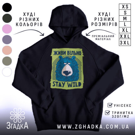 Худі живи вільно stay wild, чорний колір, капюшон, принт ведмедя, бренд Згадка.