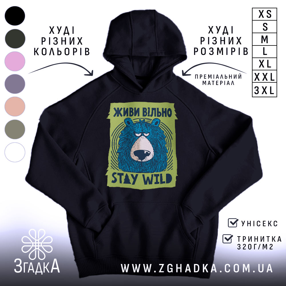 Худі живи вільно stay wild, чорний колір, капюшон, принт ведмедя, бренд Згадка.