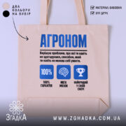 Шопер агроном експерт, бежевий, з принтом, бренд Згадка.