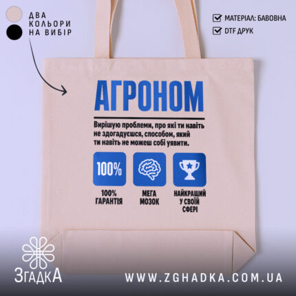 Шопер агроном експерт, бежевий, з принтом, бренд Згадка.