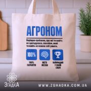 Шопер агроном експерт, бежевий, на столі, з принтом, бренд Згадка.