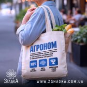 Шопер агроном експерт, бежевий, на плечі, з продуктами, бренд Згадка.