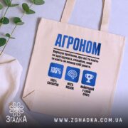Шопер агроном експерт, бежевий, на фоні рослин, з принтом, бренд Згадка.