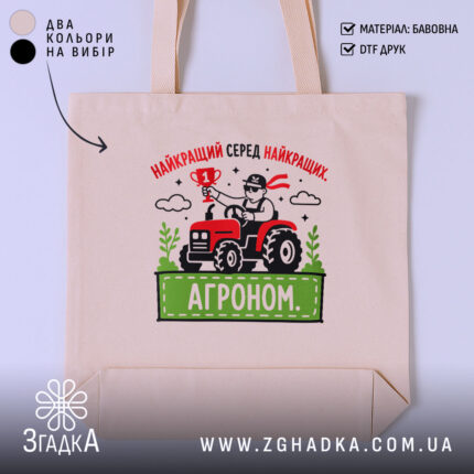 Шопер агроном найкращий, бежевий з принтом трактора, бренд Згадка.