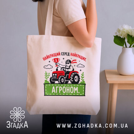 Шопер агроном найкращий, бежевий на плечі, принт з трактором, бренд Згадка.