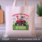 Шопер агроном найкращий, бежевий з принтом, на кухонному фоні, бренд Згадка.