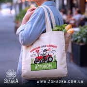 Шопер агроном найкращий, бежевий з продуктами, на вулиці, бренд Згадка.