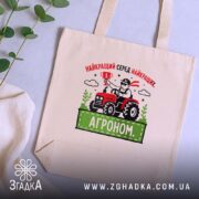 Шопер агроном найкращий, бежевий з принтом, на фоні рослин, бренд Згадка.
