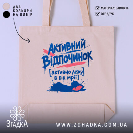 Шопер активний відпочинок, бежевий, з принтом, бренд Згадка.