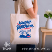 Шопер активний відпочинок, бежевий, на плечі, з принтом, бренд Згадка.