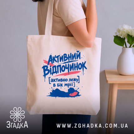 Шопер активний відпочинок, бежевий, на плечі, з принтом, бренд Згадка.