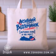 Шопер активний відпочинок, бежевий, на столі, з принтом, бренд Згадка.