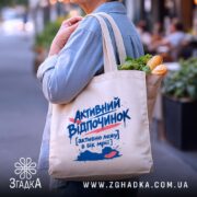 Шопер активний відпочинок, бежевий, з продуктами, на вулиці, бренд Згадка.