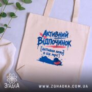 Шопер активний відпочинок, бежевий, на фоні рослин, з принтом, бренд Згадка.
