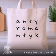 Шопер антиромантик бежевий, з принтом, на кухонному фоні, бренд Згадка.