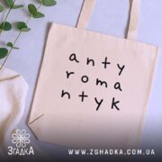 Шопер антиромантик бежевий, на столі, з рослинами, бренд Згадка.