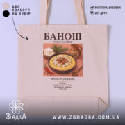 Шопер банош бежевий з принтом, бренд Згадка.