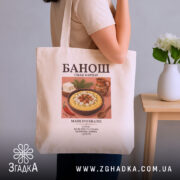 Шопер банош бежевий на плечі, бренд Згадка.