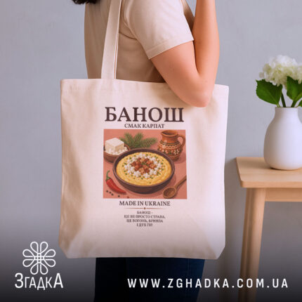 Шопер банош бежевий на плечі, бренд Згадка.