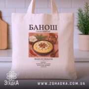 Шопер банош бежевий на столі, бренд Згадка.