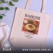 Шопер банош бежевий на фоні рослин, бренд Згадка.