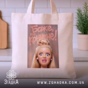 Шопер барбі Боже яке кончене, бежевий, на кухонному фоні, принт яскравий, бренд.