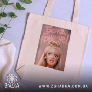 Шопер барбі Боже яке кончене, бежевий, на столі, з рослинами, принт чіткий,.