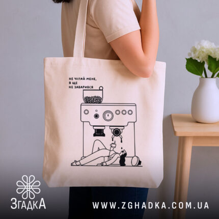 Шопер без кави я ще не заварився, бежевий, на плечі, бренд Згадка.