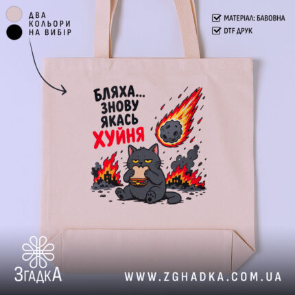 Шопер бляха знову якась фігня, бежевий фон, принт з котом, бренд Згадка.