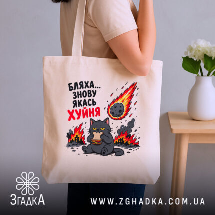 Шопер бляха знову якась фігня, бежевий, на плечі, котик з їжею, бренд.