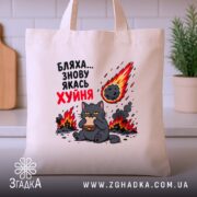 Шопер бляха знову якась фігня, бежевий, на кухонному фоні, котик з принтом,.