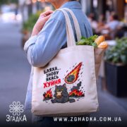 Шопер бляха знову якась фігня, бежевий, на вулиці, з продуктами, котик на.
