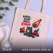 Шопер бляха знову якась фігня, бежевий, на столі з рослинами, котик з.