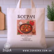 Шопер бограч на бежевому фоні, крупний план, бренд Згадка.