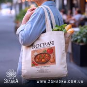 Шопер бограч на бежевому фоні, чоловік з продуктами, бренд Згадка.