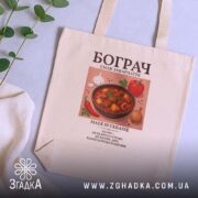 Шопер бограч на бежевому фоні, з рослинами на фоні, бренд Згадка.