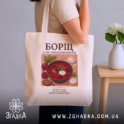 Шопер борщ бежевий на плечі, принт борщу, бренд Згадка.