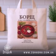 Шопер борщ бежевий з принтом на фоні кухні, бренд Згадка.