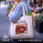 Шопер борщ бежевий з продуктами, стильний ракурс, бренд Згадка.