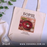 Шопер борщ бежевий на столі з рослинами, бренд Згадка.