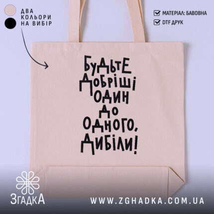Шопер будьте добріші, бежевий з чорним принтом, бренд Згадка.