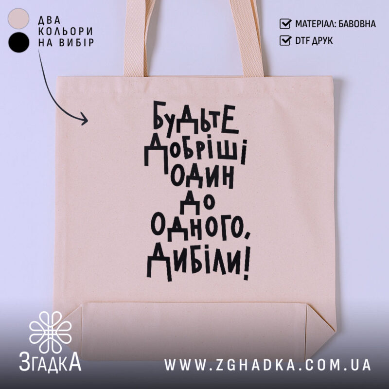 Шопер будьте добріші, бежевий з чорним принтом, бренд Згадка.