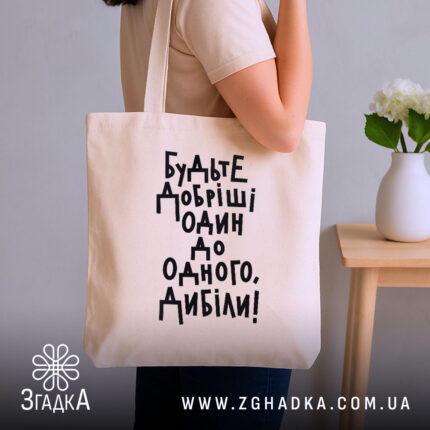 Шопер будьте добріші, бежевий на плечі, бренд Згадка.