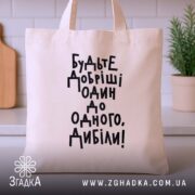 Шопер будьте добріші, бежевий на фоні кухні, бренд Згадка.