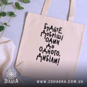 Шопер будьте добріші, бежевий на фоні рослин, бренд Згадка.