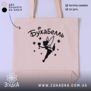 Шопер бухабель фея, бежевий колір, принт з феєю, бренд Згадка.