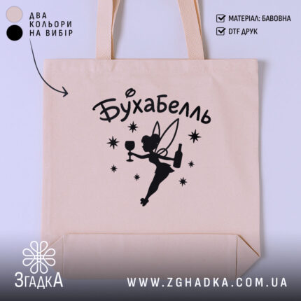 Шопер бухабель фея, бежевий колір, принт з феєю, бренд Згадка.