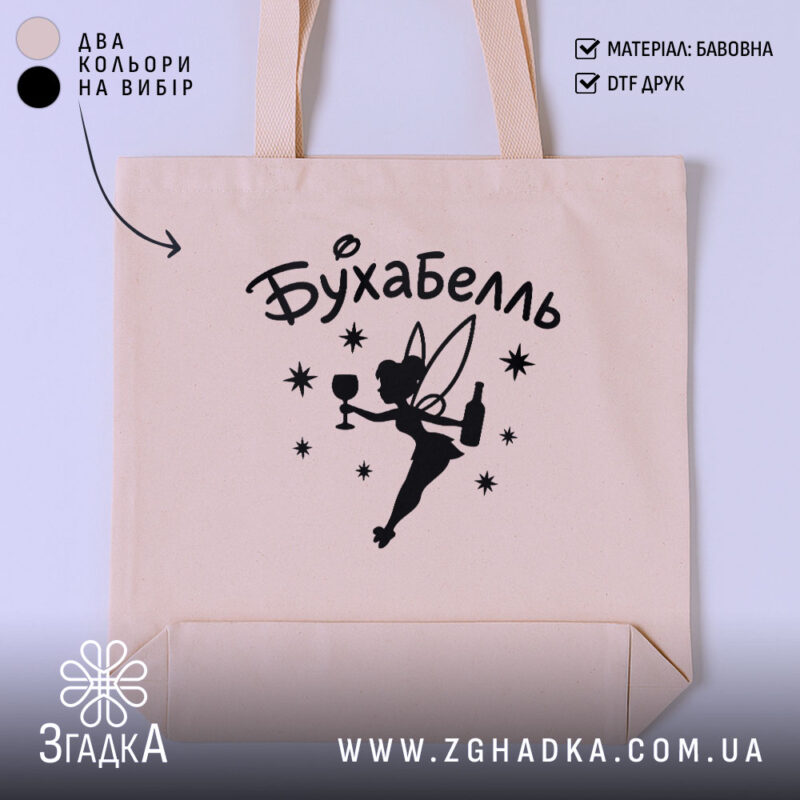 Шопер бухабель фея, бежевий колір, принт з феєю, бренд Згадка.